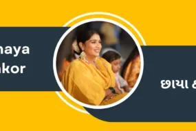 Banner of Gujarati actress Chhaya Thakor featuring her profile photo and name in English and Gujarati.