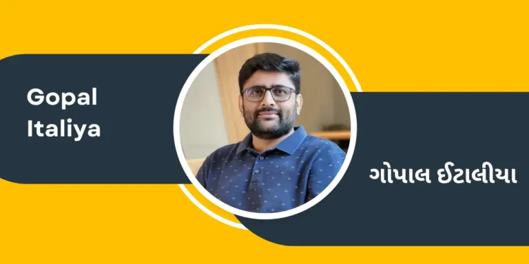 Politician Gopal Italiya Biography in Gujarati – ગોપાલ ઈટાલીયા ના જીવન પરિચયની માહિતી ગુજરાતી ભાષામાં