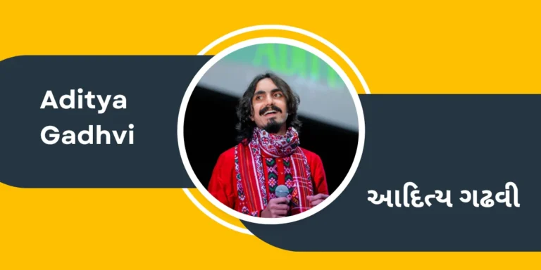 Singer Aditya Gadhvi Biography in Gujarati – આદિત્ય ગઢવી નાં જીવન પરિચયની માહિતી ગુજરાતી ભાષામાં