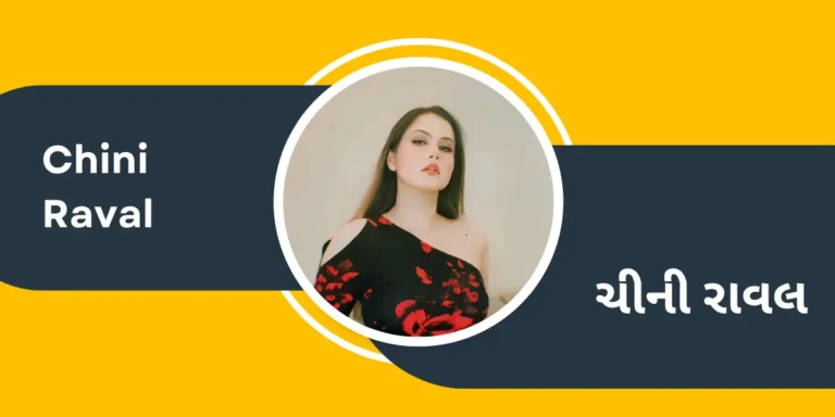 Actor Chini Raval Biography in Gujarati – ચીની રાવલ નાં જીવન પરિચયની માહિતી ગુજરાતી ભાષામાં