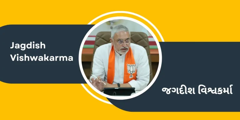 Politician Jagdish Vishwakarma Biography in Gujarati – જગદીશભાઈ વિશ્વકર્મા ના જીવન પરિચયની માહિતી ગુજરાતી ભાષામાં