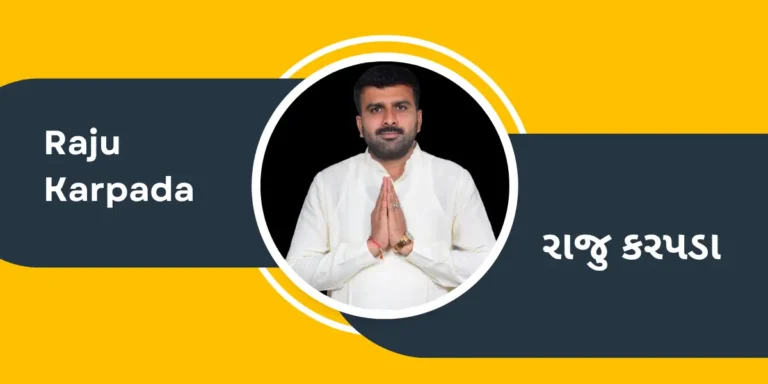 Politician Raju Karpada Biography in Gujarati – રાજુ કરપડા ના જીવન પરિચયની માહિતી ગુજરાતી ભાષામાં