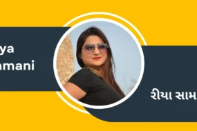 Profile graphic of Riya Samani in English and Gujarati script on a yellow and charcoal background.