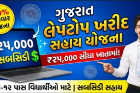 Laptop Sahay Yojana