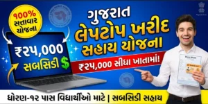 Laptop Sahay Yojana