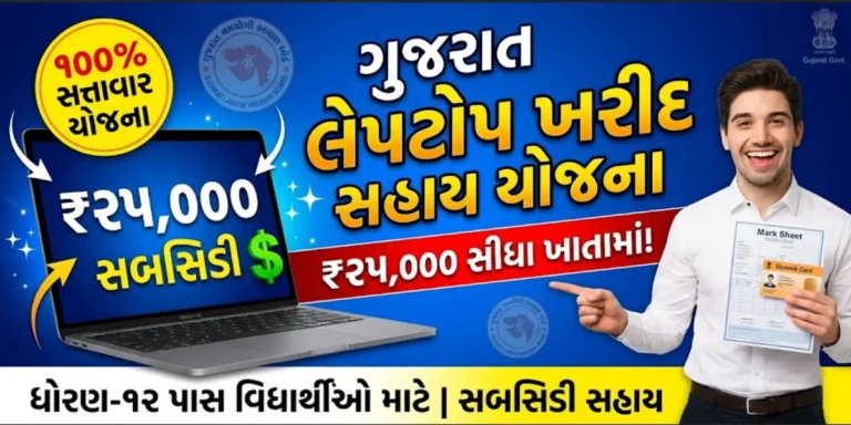 ગુજરાત સરકારની લેપટોપ ખરીદ સહાય યોજના – Gujarat Government Laptop Purchase Assistance Scheme