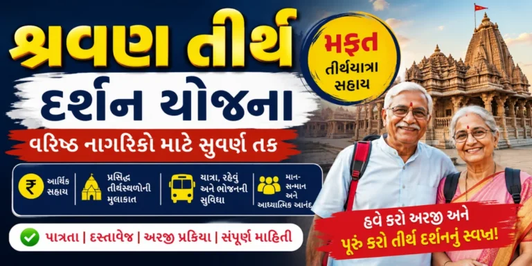 ગુજરાત સરકારની શ્રવણ તીર્થ દર્શન યોજના – Gujarat Government Shravan Tirtha Darshan Scheme