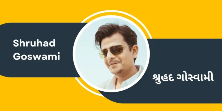 Actor Shruhad Goswami Biography in Gujarati – શ્રુહદ ગોસ્વામીનાં જીવન પરિચયની માહિતી ગુજરાતી ભાષામાં