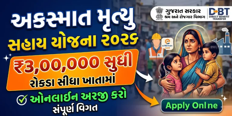 ગુજરાત સરકારની શ્રમિક અકસ્માત મૃત્યુ સહાય યોજના – Gujarat Government Workers’ Accidental Death Assistance Scheme