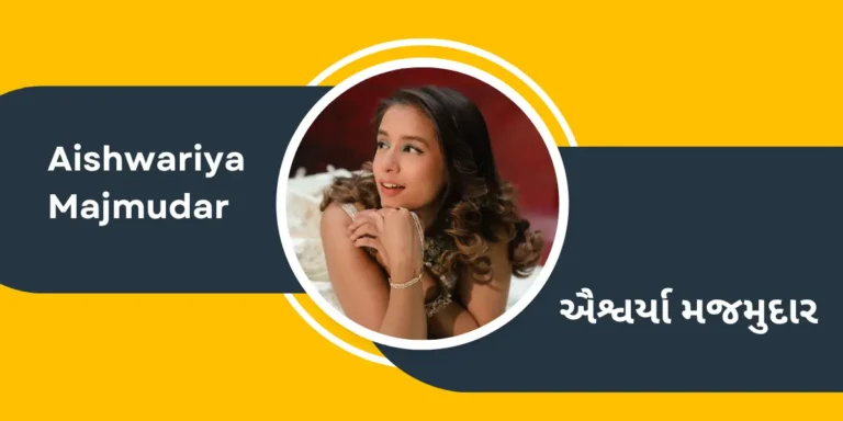 Singer Aishwarya Majmudar Biography in Gujarati – ઐશ્વર્યા મજમુદાર નાં જીવન પરિચયની માહિતી ગુજરાતી ભાષામાં