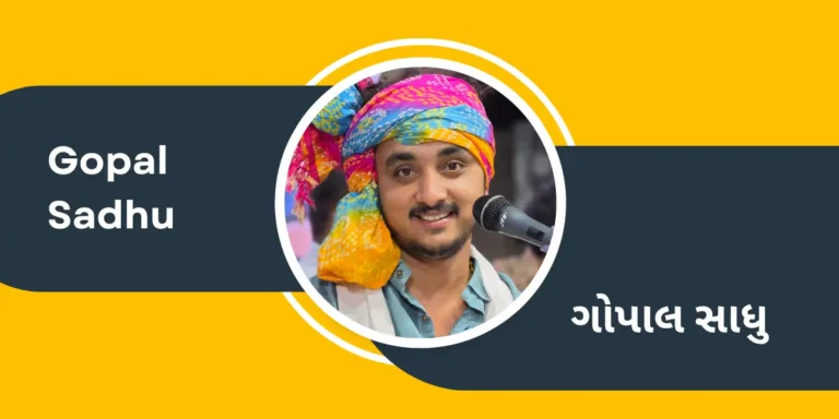 Gopal Sadhu Biography in Gujarati – ભજનિક ગોપાલ સાધુ ના જીવન પરિચયની માહિતી ગુજરાતી ભાષામાં