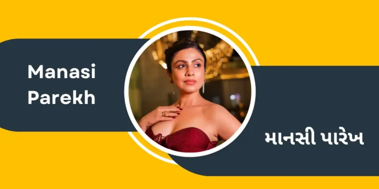 Actress Manasi Parekh Biography in Gujarati – માનસી પારેખ નાં જીવન પરિચયની માહિતી ગુજરાતી ભાષામાં