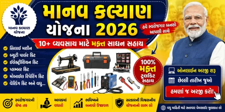 ગુજરાત સરકારની માનવ કલ્યાણ યોજના – Gujarat Government Manav Kalyan Yojana