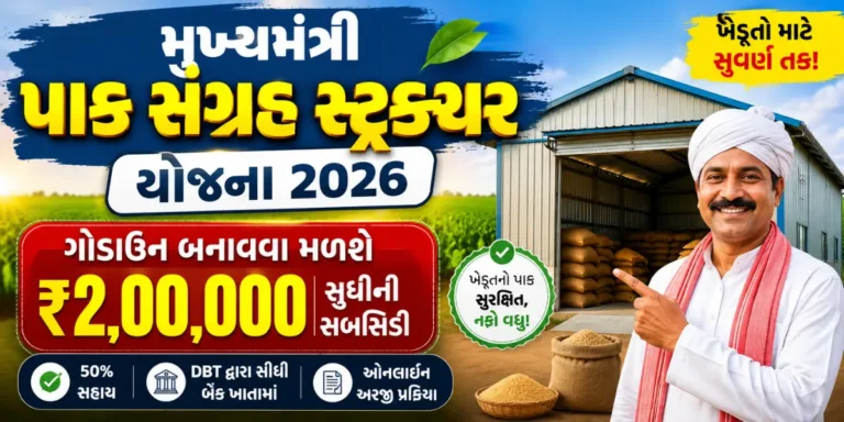 ગુજરાત સરકારની પાક સંગ્રહ સ્ટ્રકચર યોજના – Gujarat Government Pak Sangrah Structure Yojana