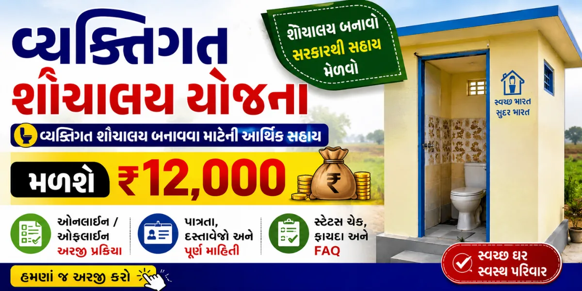 Vyaktigat Shauchalay Yojana