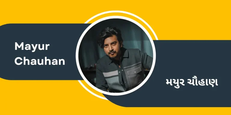Actor Mayur Chauhan (Michael) Biography in Gujarati – મયુર ચૌહાણ (માઇકલ) નાં જીવન પરિચયની માહિતી ગુજરાતી ભાષામાં