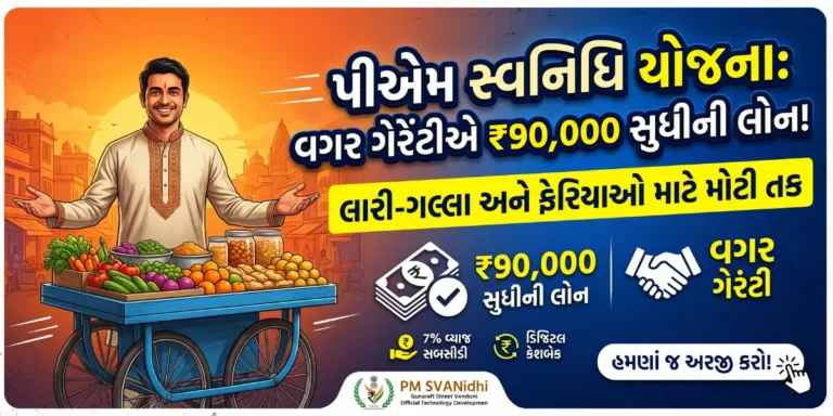 ગુજરાત સરકારની પીએમ સ્વનિધિ યોજના – Gujarat Government PM SVANidhi Yojana
