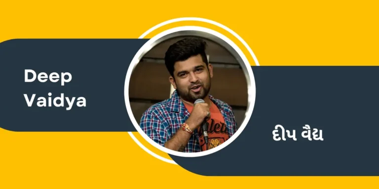 Comedian and Actor Deep Vaidya Biography in Gujarati – દીપ વૈદ્ય નાં જીવન પરિચયની માહિતી ગુજરાતી ભાષામાં