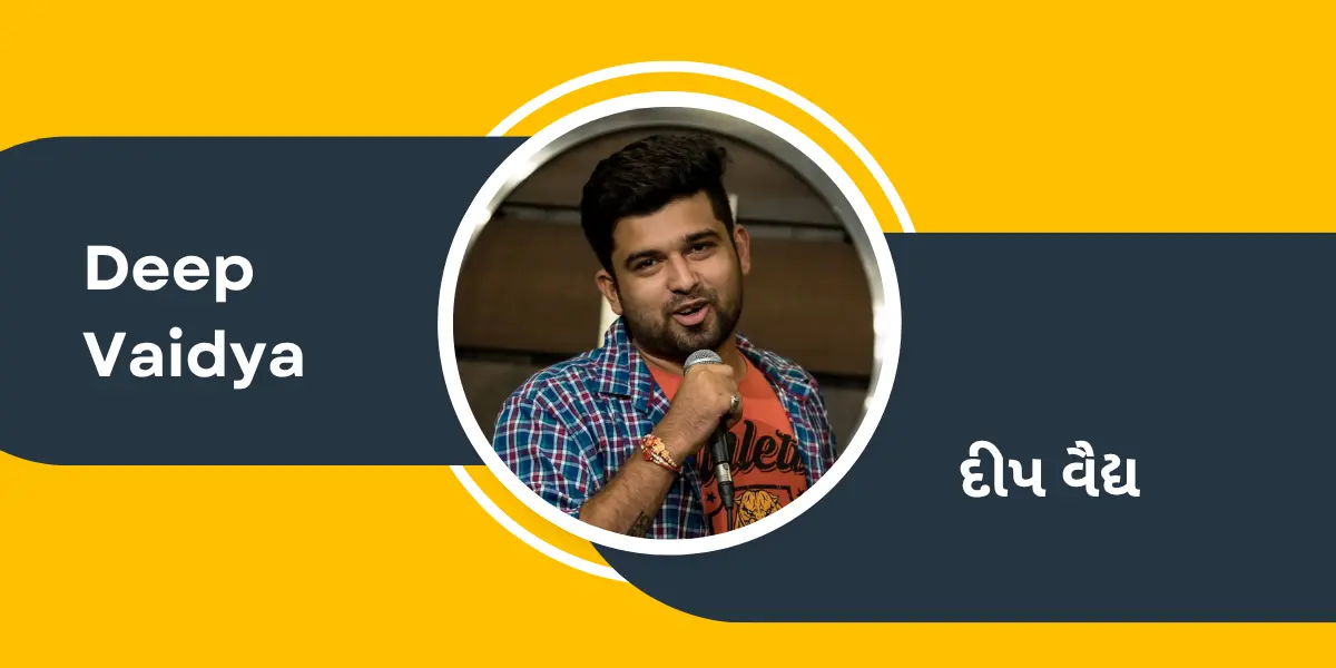 Comedian and Actor Deep Vaidya Biography in Gujarati – દીપ વૈદ્ય નાં જીવન પરિચયની માહિતી ગુજરાતી ભાષામાં